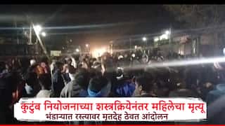 कुटुंब नियोजनाची शस्त्रक्रिया, दुसऱ्याच दिवशीपासून असह्य वेदना, महिलेचा मृत्यूनंतर भंडाऱ्यात मृतदेह रस्त्यावर ठेवत कुटुंबियांचे आंदोलन
