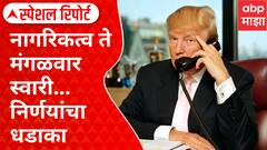 Special Report Donald Trump : नागरिकत्व ते मंगळवार स्वारी...निर्णयांचा धडाका; कशी असेल ट्रम्प सरकारची भविष्यातील वाटचाल?