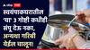 Vastu Tips : काहीही करा, पण स्वयंपाकघरातील 'या' गोष्टी संपू देऊ नका; गरिबी येईल चालून, शास्त्र सांगते...