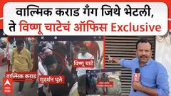 Walmik Karad CCTV : देशमुखांच्या हत्येआधी विष्णू चाटेच्या ऑफिसमध्ये भेट, कराड उपस्थित; ऑफिसबाहेरुन Exclusive आढावा