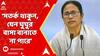 Mamata Banerjee : সতর্ক থাকুন, কোনও সমাজবিরোধী যেন ঘুঘুর বাসা বানাতে না পারে : মুখ্যমন্ত্রী