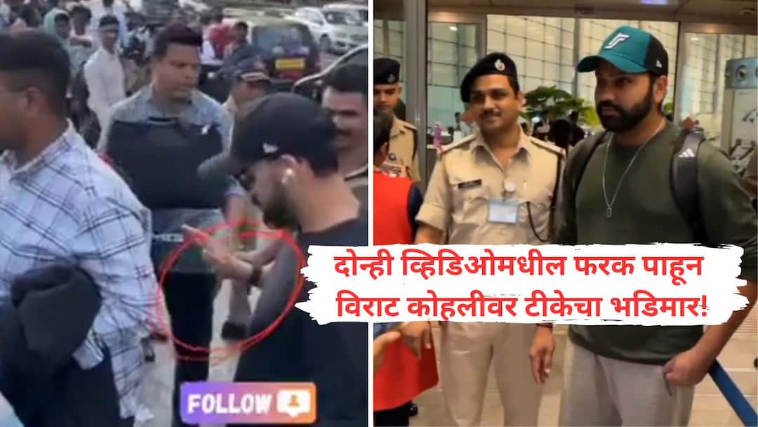 Virat Kohli Video : इकडं बायको, मुलगीला पुढे करून रोहितचा पोलिस, चाहत्यांसोबत सेल्फी; तिकडं, थेट भारतीय जवानास कोहलीचा सेल्फी नकार Rohit sharma takes selfie with police fans putting his wife and daughter ahead of him while virat Kohli refuses to take a selfie with an Indian soldier Virat Kohli Video : इकडं बायको, मुलगीला पुढे करून रोहितचा पोलिस, चाहत्यांसोबत सेल्फी; तिकडं, थेट भारतीय जवानास कोहलीचा सेल्फी नकार