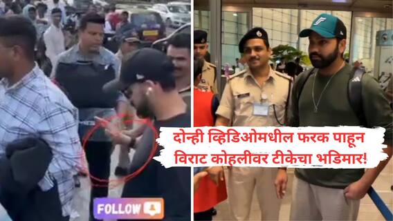 Virat Kohli Video : इकडं बायको, मुलगीला पुढे करून रोहितचा पोलिस, चाहत्यांसोबत सेल्फी; तिकडं, थेट भारतीय जवानास कोहलीचा सेल्फी नकार