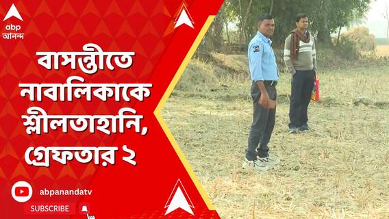 বাসন্তীতে নাবালিকা শ্লীলতাহানির অভিযোগ, ২ তরুণকে গ্রেফতার করল পুলিশ