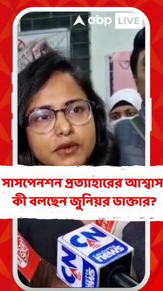 সাসপেনশন প্রত্যাহারের আশ্বাস, আন্দোলনের পরবর্তী কর্মসূচি প্রসঙ্গে কী বললেন জুনিয়র চিকিৎসকরা?
