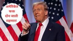 डोनाल्ड ट्रम्प यांच्या पहिल्याच दिवशीच्या 10 निर्णयांनी अमेरिकाच नव्हे, अवघ्या जगाला धडकी भरली!