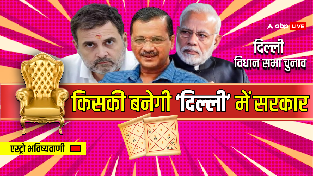 आप, भाजपा या कांग्रेस 'दिल्ली' में किसकी बनेगी सरकार? ज्योतिषाचार्य ने ग्रहों की गणना से समझा दिया पूरा गणित