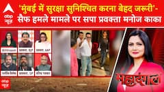 Saif Ali Khan Discharge: 'Ensuring Security In Mumbai Is Extremely Important' - SP Spokesperson On Attack Case | ABP News