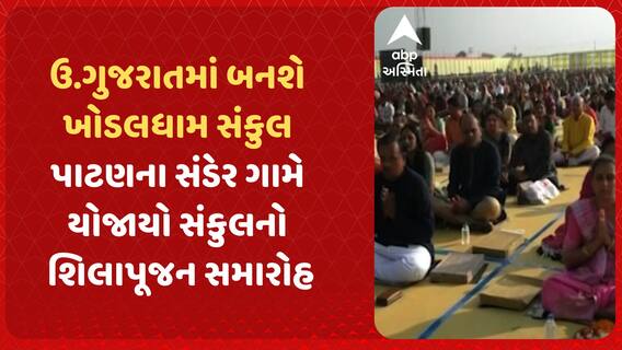Khodaldham Sankul: ઉ.ગુજરાતમાં બનશે ખોડલધામ સંકુલ, પાટણના સંડેર ગામે યોજાયો સંકુલનો શિલાપૂજન સમારોહ