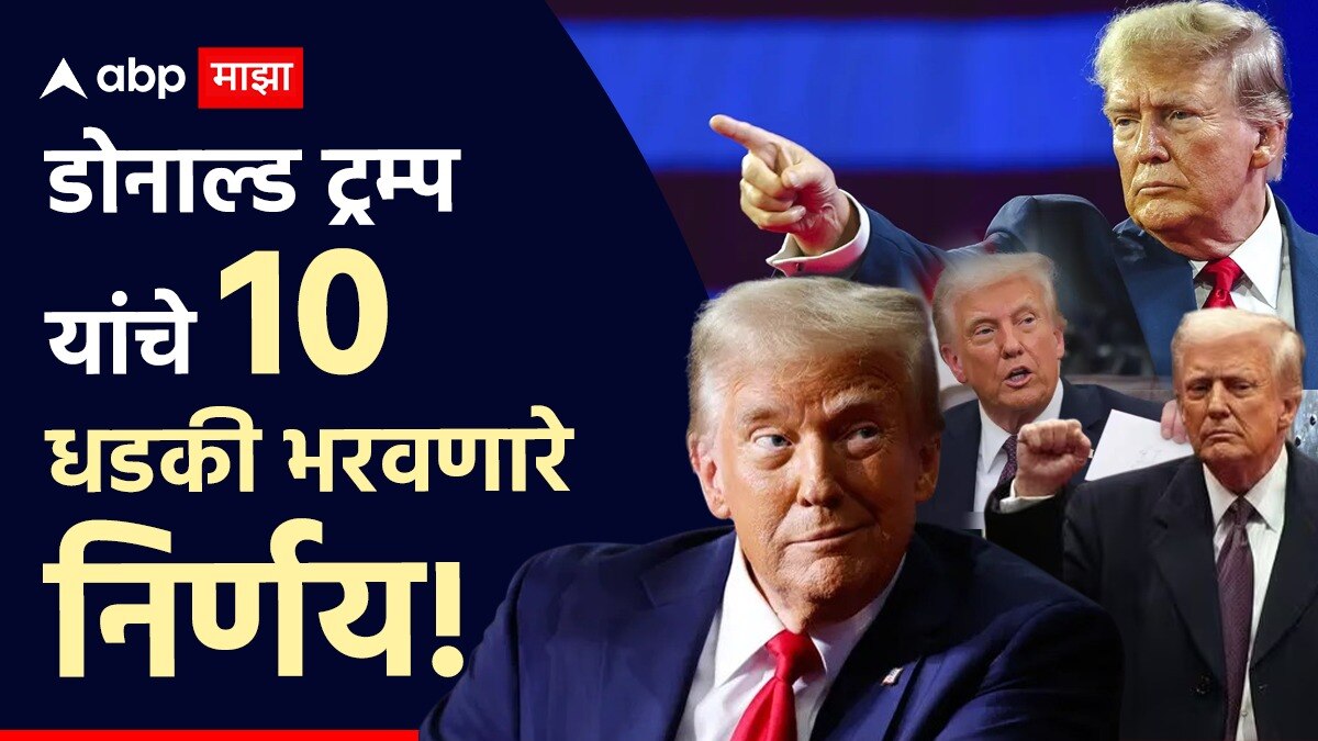 Donald Trump: अमेरिकेत नो ट्रान्सजेंडर, WHO मधून आऊट, BRICS ला धमकी, डोनाल्ड ट्रम्प यांचे 10 धडकी भरवणारे निर्णय!