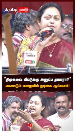 Actress Vindhya on DMK : ”திமுகவை வீட்டுக்கு அனுப்ப தயாரா?” கொட்டும் மழையில் நடிகை ஆவேசம்!