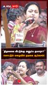 Actress Vindhya on DMK : ”திமுகவை வீட்டுக்கு அனுப்ப தயாரா?” கொட்டும் மழையில் நடிகை ஆவேசம்!