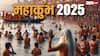 Mahakumbh 2025: महाकुंभ जा रहे हैं तो जान ले स्नान करने के नियम