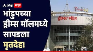 Mumbai Crime: मुंबईत धक्कादायक घटना, भांडुपच्या ड्रीम्स मॉलच्या बेसमेंटमध्ये साचलेल्या पाण्यात महिलेचा मृतदेह तरंगताना दिसला