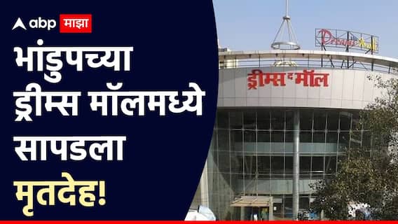 Mumbai Crime: मुंबईत धक्कादायक घटना, भांडुपच्या ड्रीम्स मॉलच्या बेसमेंटमध्ये साचलेल्या पाण्यात महिलेचा मृतदेह तरंगताना दिसला