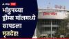 Mumbai Crime: मुंबईत धक्कादायक घटना, भांडुपच्या ड्रीम्स मॉलच्या बेसमेंटमध्ये साचलेल्या पाण्यात महिलेचा मृतदेह तरंगताना दिसला