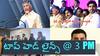 Today Top Headlines: దావోస్లో రెండో రోజు సీఎం చంద్రబాబు బిజీ బిజీ - హైదరాబాద్లో ఐటీ సోదాలు, టాప్ హెడ్ లైన్స్ @ 3 PM