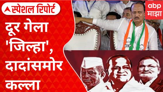 Special Report On Guardian Minister : दूर गेला 'जिल्हा', दादांसमोर कल्ला; मंत्र्यांच्या तक्रारी, पालकमंत्रीपदावरून संघर्ष