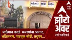 Zero Hour Malegaon Mahapalika : महापालिकेचे महामुद्दे : मालेगाव मनपा कुठे कमी पडतेय?