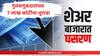 Share Market Crash : शेअर बाजारात हाहाकार! सेन्सेक्स 1400 अंकानी पडला, गुंतवणूकदारांचे एकाच दिवसात 7 लाख कोटी रुपये पाण्यात
