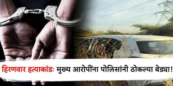 Nagpur Crime News : नागपुरातील बहूचर्चित पवन हिरणवार हत्याकांड प्रकरणात मोठी अपडेट; मुख्य आरोपींना पोलिसांनी ठोकल्या बेड्या