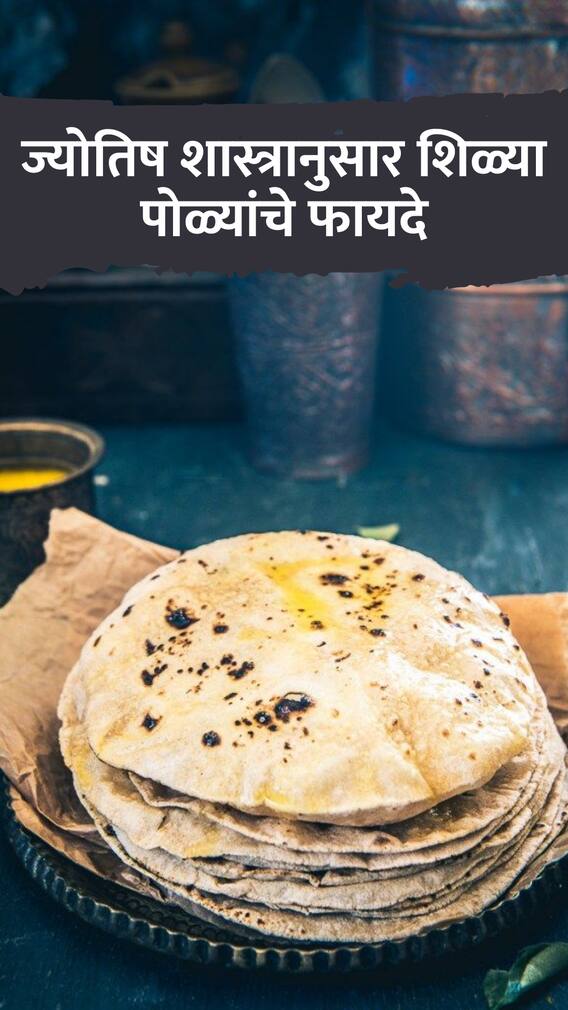 ग्रहदोष दूर करण्यासाठी शिळ्या पोळ्यांचा 'असा' करा वापर!