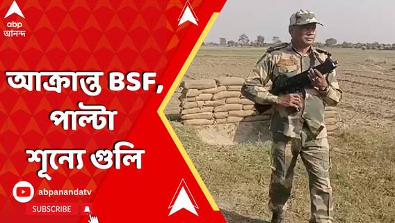 পাচারকারীদের বাধা দিতেই হামলা, ফের আক্রান্ত BSF। পাল্টা শূন্যে গুলি