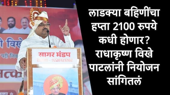 Ladki Bahin Yojana : लाडक्या बहिणींसाठी गुड न्यूज, 2100 रुपये कधीपासून मिळणार? राधाकृष्ण विखे पाटलांनी स्पष्ट केलं