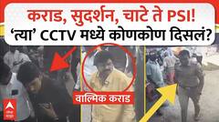 वाल्मीक कराड, सुदर्शन घुले, प्रतीक घुलेंचं एकत्रित CCTV फुटेज, केजचे निलंंबित उपनिरीक्षक राजेश पाटीलही कराडसह असल्याचं उघड