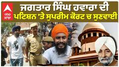 Punjab News: Jagtar Singh Hawara ਦੀ ਪਟਿਸ਼ਨ ਤੇ ਸੁਪਰੀਮ ਕੋਰਟ 'ਚ ਸੁਣਵਾਈ