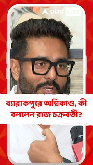 ব্যারাকপুর স্টেশনের কাছে শপিং মলে বিধ্বংসী আগুন, কী বললেন রাজ চক্রবর্তী?
