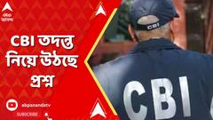 সঞ্জয় রায়ের আমৃত্য়ু যাবজ্জীবন কারাদণ্ডের পর জোরালভাবে CBI তদন্ত নিয়ে উঠছে প্রশ্ন