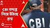 RG Kar News: সঞ্জয় রায়ের আমৃত্য়ু যাবজ্জীবন কারাদণ্ডের পর জোরালভাবে CBI তদন্ত নিয়ে উঠছে প্রশ্ন