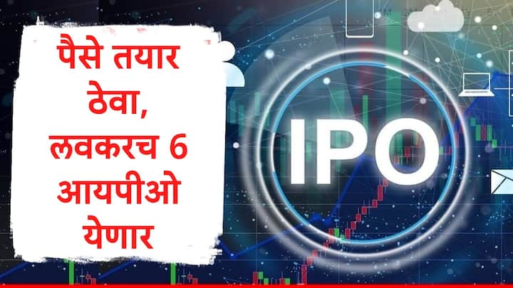 Upcoming IPO: सेबीनं सहा कंपन्यांना आयपीओ लाँच करण्यासाठी परवानगी दिली आहे. या कंपन्या एकत्रितपणे 10 हजार कोटींपेक्षा अधिक रक्कम गुंतवतील, अशी माहिती आहे.