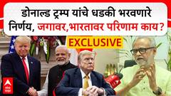 Girish Kuber on Donald Trump:  डोनाल्ड ट्रम्प यांचे धडकी भरवणारे निर्णय, जगावर,भारतावर परिणाम काय?