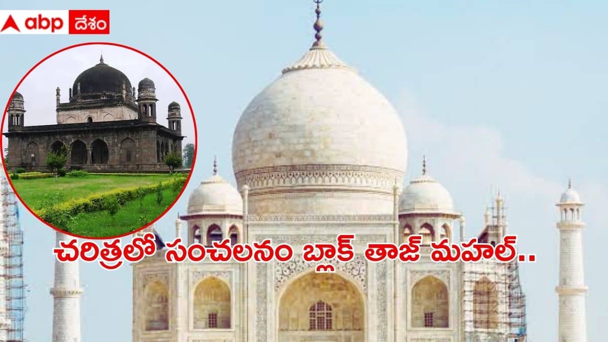 Black Taj Mahal: తాజ్ మహల్‌తో పాటు షాజహాన్ తనకోసం ‘బ్లాక్ తాజ్ మహల్’ కూడా కట్టాలనుకున్నాడా?