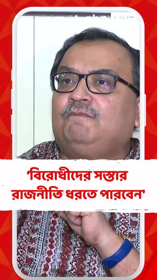'বাংলার মানুষ বিরোধীদের সস্তার রাজনীতি ধরতে পারবেন', কোন প্রসঙ্গে মন্তব্য কুণালের?