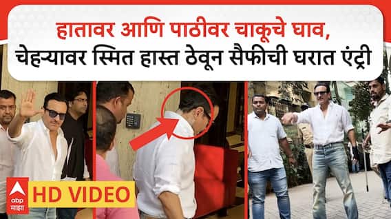 Saif Ali Khan discharged from hospital : चेहऱ्यावर स्मित हास्त ठेवून सैफची घरात एंट्री Exclusive