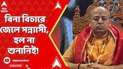 উন্মত্ত বাংলাদেশে বিনা বিচারে জেলে সন্ন্যাসী, হল না শুনানিই!