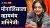 महाकुंभतील 'व्हायरल गर्ल' मोनालिसाला करायचंय बॉलिवूडवर राज्य; थेट ऐश्वर्या रायचं नाव घेत म्हणाली...
