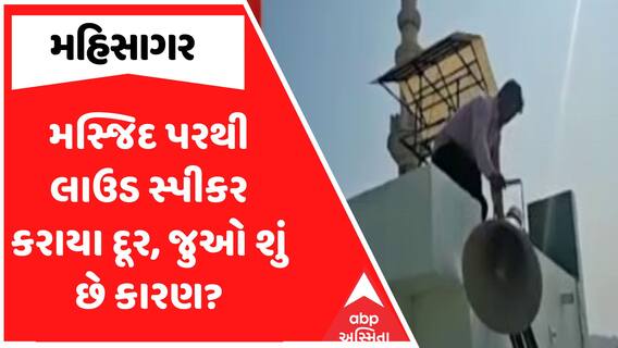 Mahisagar News : મહિસાગરમાં મસ્જિદ પરથી લાઉડ સ્પીકર કરાયા દૂર, જુઓ શું છે કારણ?
