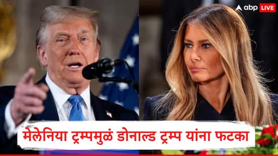 Donald Trump: मेलेनिया ट्रम्पमुळं पती डोनाल्ड ट्रम्प यांचं नुकसान, साडे सात अब्ज अमेरिकन डॉलर्स गमावले, वाचा काय घडलं?