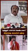 பரந்தூர் AIRPORT வேண்டாமா? விஜய்-க்கு அமைச்சர் பதிலடி