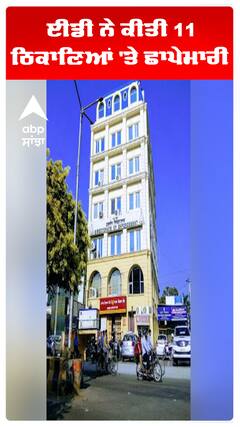 ਈਡੀ ਨੇ ਕੀਤੀ 11 ਠਿਕਾਣਿਆਂ 'ਤੇ ਛਾਪੇਮਾਰੀ