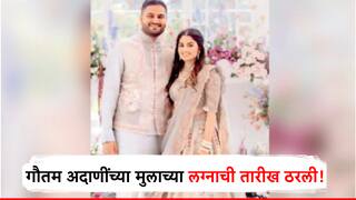Gautam Adani Son Wedding : उद्योगपती गौतम अदाणींचे पुत्र जीत अदाणींच्या लग्नाची तारीख आली समोर, 'या' दिवशी सनई-चौघडे वाजणार