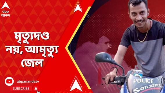 ফাঁসি নয়, আর জি করে চিকিৎসক ধর্ষণ-খুনে সঞ্জয়ের আমৃত্যু কারাদণ্ড