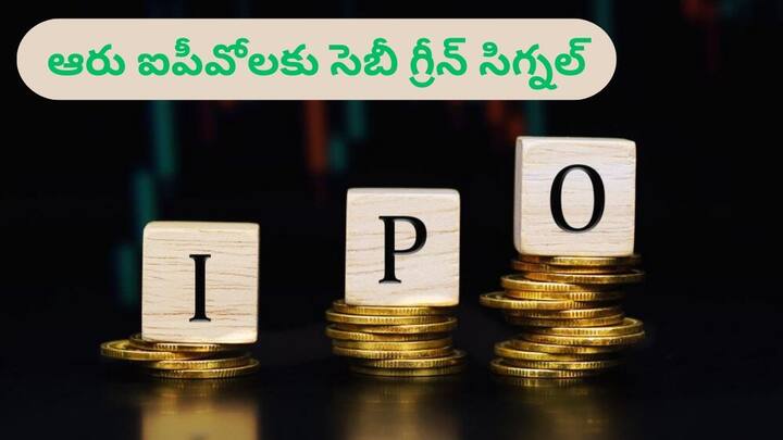 SEBI gives green signal to launch 6 new IPOs soon including Hexaware Technologies IPO New IPOs: డబ్బుతో సిద్ధంగా ఉండండి, త్వరలో 6 కొత్త IPOలు ప్రారంభం