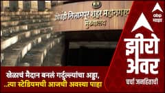 Zero Hour Bhiwandi Mahapalika : महापालिकेचे महामुद्दे : भिंवडी मनपानं गाठला उदासीनतेचा कळस