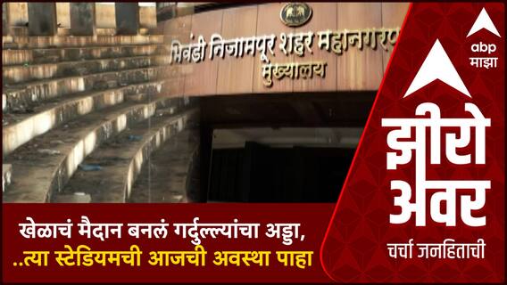 Zero Hour Bhiwandi Mahapalika : महापालिकेचे महामुद्दे : भिंवडी मनपानं गाठला उदासीनतेचा कळस