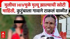 Beed Ashti Crime : मुलीचा HIVमुळे मृत्यू झाल्याती खोटी माहिती,कुटुंबाला गावाने टाकलं वाळीत